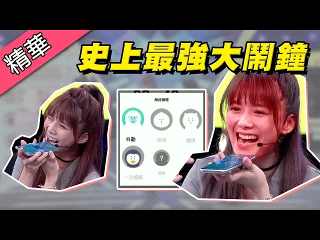 【就不信叫不醒你!大聲咆哮才能關掉的鬧鐘?】綜藝大熱門 精華